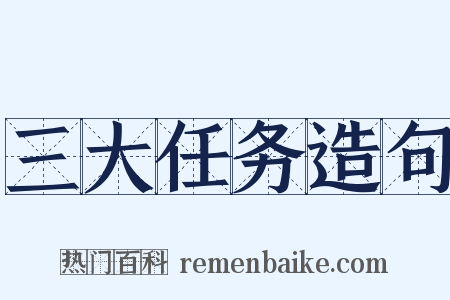 三大任务造句是什么意思的图片